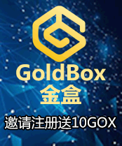 GoldBox（金盒）钱包邀请注册送10GOX